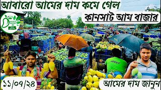 পাইকারি বাজার আমের দাম কমে গেল । wholesale mango market | update price in bd 11 July, 2024