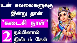 உன் கவலைகளுக்கு இன்றுதான் கடைசி நாள் நம்பினால் 2 நிமிடம் கேள்🔥/#முருகன் #murugan