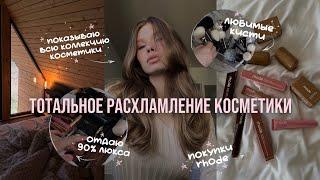 ТОТАЛЬНОЕ РАСХЛАМЛЕНИЕ КОСМЕТИКИ | отдаю 90% люкса 🤎