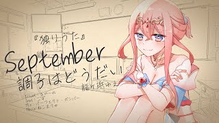 ▸独りうた 〜September調子はどうだい〜 歌ってみた / 龍ヶ浜ゅぇ(Cover)