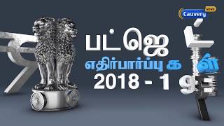 பட்ஜெட் 2018-19 சிறப்பு விவாதம் | Budget 2018-19