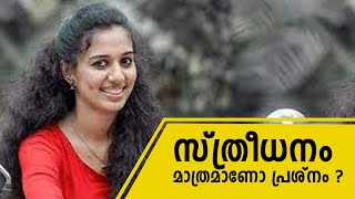 സ്ത്രീധനം മാത്രമാണോ പ്രശ്നം ? | Dowry | Editor On Line | Vismaya