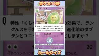 [ポケモンカード]ポケカ15秒クイズ‼️ランクルス‼️