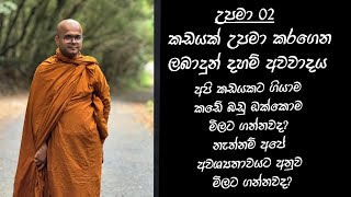 සිතන්න උපමා 02 || තමාට අවශ්‍ය පරිදි ධර්මය ඇසීම