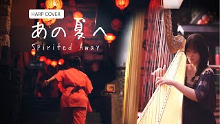 【千と千尋の神隠し】あの夏へ One Summer's Day - Spirited Away / Harp Cover