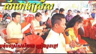 សំពោងស្រីស ច្រៀងប្រុសខ្មៅ