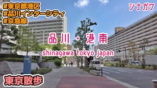 東京散歩 品川・港南の街並み Tokyo Cityscape Shinagawa Japan