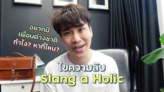 อยากมีเพื่อนต่างชาติต้องทำยังไง?