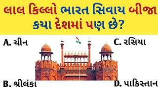 લાલ કિલ્લો ભારત સિવાય ક્યાં દેશમાં છે Gk Question તમામ સ્પર્ધાત્મક પરીક્ષાલક્ષી પ્રશ્નો જનરલ નોલેજ