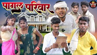 पागल परिवार 🤣|| अवधी कॉमेडी विडियो || VAV Comedy World || Comedy Video || Pratapghariya Comedy Video