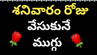 రోజు వారి ముగ్గు