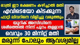 മരുന്ന് പോലും ആവശ്യമില്ലാതെ യൂറിക് ആസിഡ് ശരീരത്തിൽ നിന്നും പുറംതള്ളാൻ 30 മിനിറ്റ് മതി|uric acid