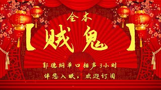 郭德纲｜长篇单口相声｜全本【贼鬼】｜3小时助眠｜坑王驾到