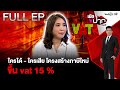 ใครได้ - ใครเสีย โครงสร้างภาษีใหม่  ขึ้น vat 15 %  |EP.576 | 6 ธ.ค. 67 | เปิดปากกับภาคภูมิ | FULL