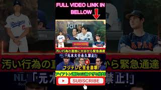 速報】大谷、汚い行為直後に「元木大介を永久追放！」と緊急通告。フジテレビ完全崩壊！イアトン通訳の批判は正論すぎる！#shortsfeed #shortsviral #trendingshorts