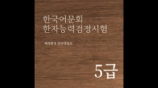 한국어문회 한자능력검정시험 5급 배정한자 유형별학습 인터넷강의 #에듀미랑 #한국어문회 #한자어문회 #한자능력검정시험 #배정한자 #한자시험 #한자자격시험 #한자인강 #한자강의