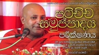 පටිච්ච සමුප්පාදය - පරීක්ෂණය | Ven.Mankadawala Sudassana Thero |  2019.02.19