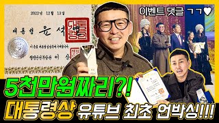 5천만원짜리 대통령상 받은 기념 이벤트 가즈아~!🔥/유튜브 최초 대통령상 언박싱!!/#대한민국패션대상 #K패션오디션 #대상 #대통령표창 #무궁화상장 #대통령상/댓글많이🧡