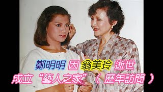 鄭明明 因 翁美玲 逝世 1985年成立“藝人之家”（ 歷年訪問記錄 ）