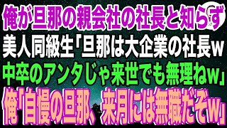 【スカッと】旦那の親会社の社長が俺だと知らず美人同級生「旦那は大企業の社長よ？w中卒のアンタじゃ来世でも無理ねw」俺「自慢の旦那、来月には無職だぞw」同級生「…え？」