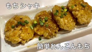 【れんこんもち】れんこんだけで簡単なおかず作る