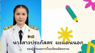 แนะนำโรงเรียนมิตรภาพ