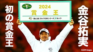 2024シーズン最終戦はショーン・ノリスが涙のツアー7勝目！賞金王は逆転で金谷拓実が初の戴冠【ゴルフ日本シリーズJTカップ】【JGTO TOPICS】【ゴルフ】