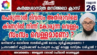 പെരുന്നാൾ ദിവസം അതിരാവിലെ കിണറ്റിൽ നിന്ന് കോരുന്ന വെള്ളം സംസം വെള്ളമാണോ.?