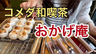 【おかげ庵】 念願のコメダ和喫茶おかげ庵でモーニング／お団子焼きます‼︎