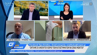 Γιώργος Καββαθάς: Ζητάμε οι ανοιχτοί χώροι των καταστημάτων να είναι μεικτοί | Ώρα Ελλάδος | OPEN TV