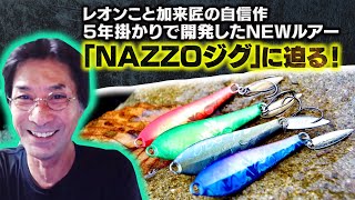 レオンこと加来匠の自信作！インクスレーベルのNEWルアー「NAZZOジグ」に迫る！