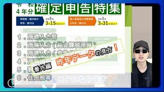 確定申告の仕方～昨年データの見方～