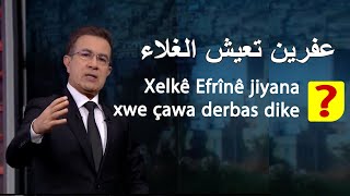 عفرین تعیش الغلاء / Xelkê Efrînê jiyana xwe çawa derbas dike?