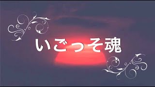 いごっそ魂　唄：川西辰夫