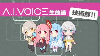 第２回 A.I.VOICE 生放送 技術部