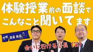 「体験授業前の面談でこんなこと聞いてます」の件【下町塾長会議197】