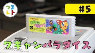 【レトロゲーム実況】ワギャンパラダイス#5【つまレト】