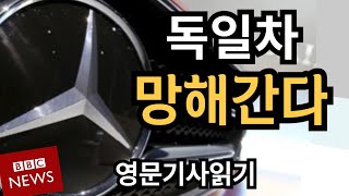 독일자동차, 몰락을 피할수 없는 이유 | BBC News | 영자신문 | BMW | 복스바겐 | 전기자동차