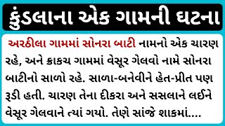 કુંડલાના એક ગામની ઘટના #kundala #itihas #charan #saurashtranirasdhar #viralvideo #trending