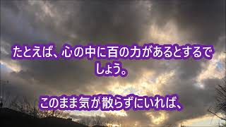 「精神的な筋骨を鍛える」中村天風先生の教え生涯現役ずっと楽しむ会