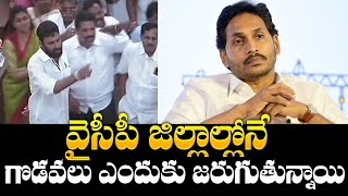 అంతర్గత పోరుతో వైసీపీ పార్టీ : YSRCP Leaders Inside Fights | YS Jagan | Kodali Nani | Chandrababu