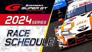 2024 AUTOBACS SUPER GT レーススケジュール