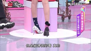 KEVIN分享 細腿女孩 鞋襪可以嘗試這樣搭！女人我最大 20200113