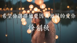 希望你选择他是因为他真的爱你-徐剑秋 | Lyrics Music Videos 2024 | TikTok Douyin | Indo Lirik