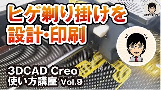 【初心者向け3DCAD Creoの使い方】#9 お風呂で使えるヒゲ剃り掛けの設計・デザイン（後半）