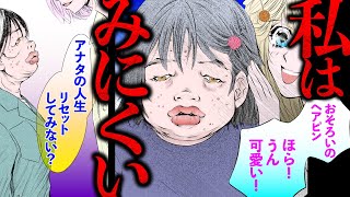 【漫画】全身整形で美しく生まれ変われるのか！？《リセット1話1/4》