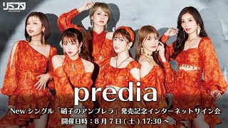 【8/7】predia Newシングル「硝子のアンブレラ」発売記念インターネットサイン会