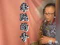 牽阮的手（感謝黃進安老師指導） 薩克斯風 牽阮的手 于台煙 蔡幸娟 蘇打綠 黃進安