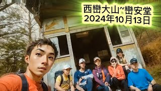 西巒大山~巒安堂2024年10月13日累了痛了不愛了(歌曲)半生雪(歌曲)