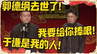 岳云鹏：郭德纲去世了！于谦：我要给你捧哏？岳云鹏：于谦是我的人！！！#德云社 #岳云鹏 #孙越 #郭麒麟 #于谦 #郭德纲 #相声 #岳雲鵬